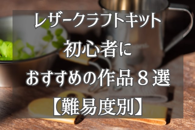レザークラフトキットで初心者におすすめの作品8選 難易度別 レザークラフトの森