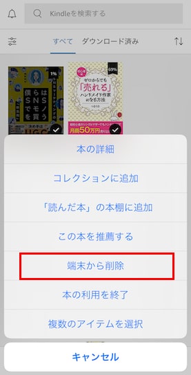 キンドル本削除方法